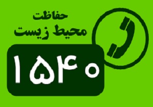 ۲۰ تماس از ابتدای سال جاری با سامانه ی ۱۵۴۰
