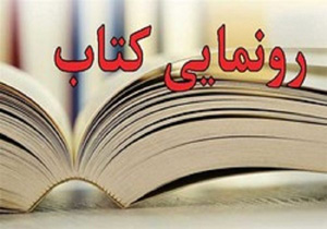 رونمایی از ٧ اثر نویسندگان لرستانی در نمایشگاه کتاب