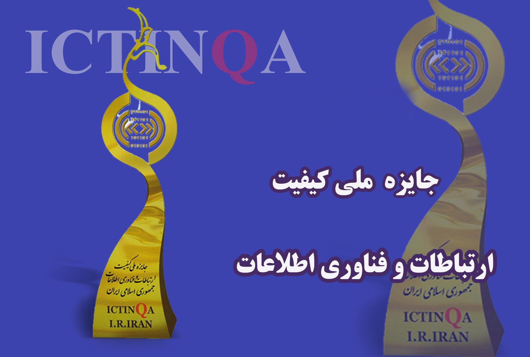 برگزاری هشتمین دوره جایزه ملی کیفیت ارتباطات با شعار حمایت از کالای ایرانی