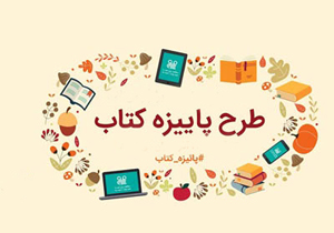 آغاز طرح پاییزه کتاب در چهارمحال و بختیاری