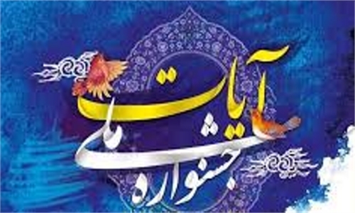 استان کرمان میزبان دوره بعد جشنواره ملی عکس آیات در سال ۹۹