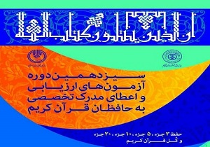 اعلام پذیرفته&zwnj;شدگان آزمون اعطای مدرک تخصصی به حافظان قرآن