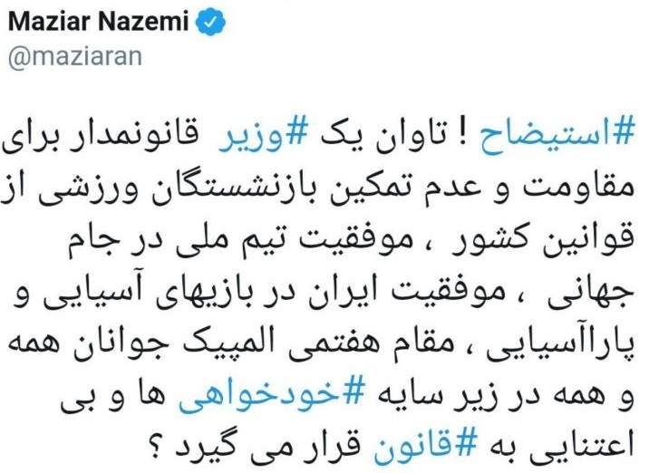 پست کنایه آمیز مازیار ناظمی درباره استیضاح وزیر ورزش و جوانان