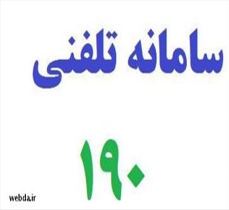 دائر شدن سامانه تلفنی رایگان ۱۹۰ در گیلان