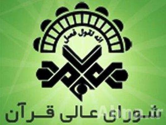 فراخوان شرکت در طرح آموزش مجازی قاریان از سوی شورای عالی قرآن