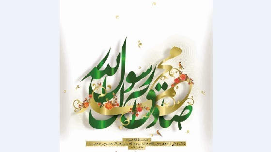 گلچین بهترین اشعار به مناسبت هفدهم ربیع الاول