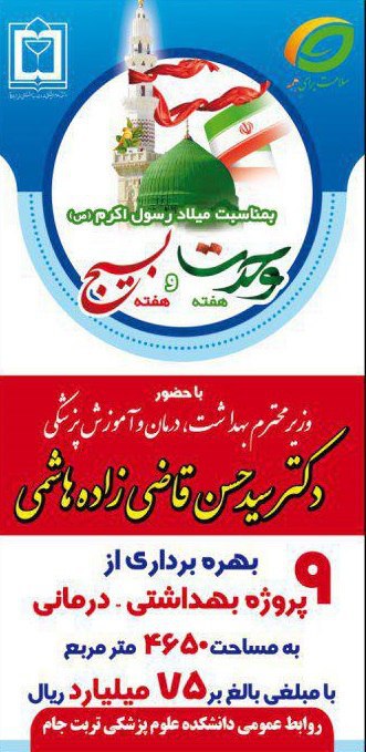 بهره برداری  از ۹ طرح درمانی تربت جام با حضور وزیر بهداشت