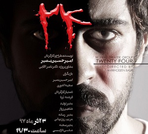 پردیس تئاتر شهرزاد میزبان نمایش &laquo;۲۴&raquo; می&zwnj;شود