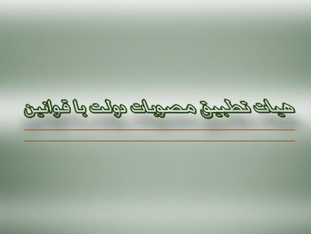 مغایرت ۳ مصوبه دولت با قوانین بالادستی