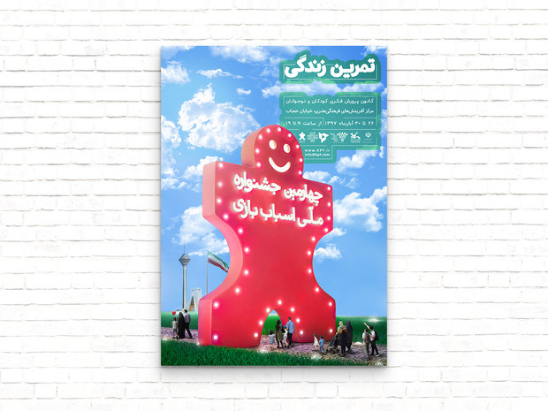 آغاز اختتامیه چهارمین دوره جشنواره ملی اسباب بازی