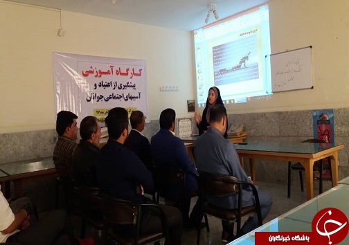 برگزاری کارگاه آموزشی پیشگیری از اعتیاد و آسیب های اجتماعی