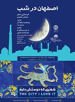 گردشگری شبانه شهروندان اصفهانی