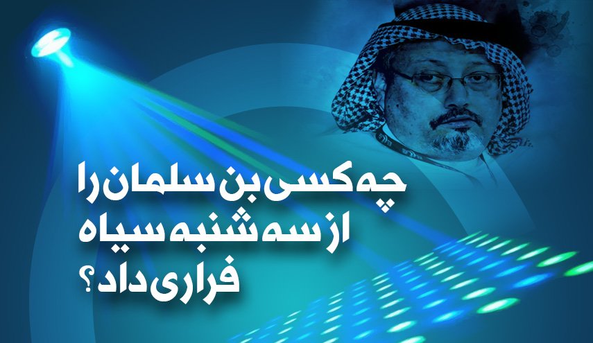 چه کسی «بن سلمان» را از سهشنبه سیاه نجات داد؟ +ایفوگرافیک چه کسی «بن سلمان» را از سهشنبه سیاه نجات داد؟ +ایفوگرافیک