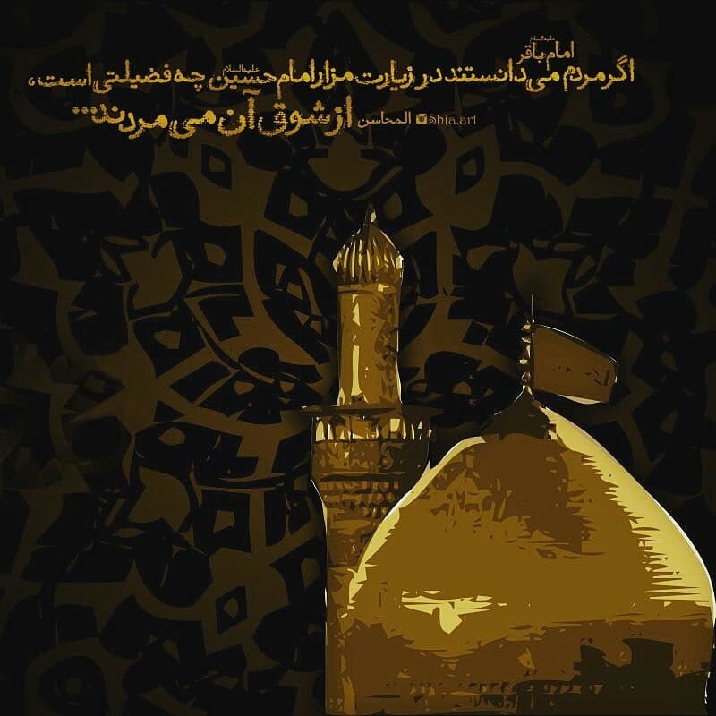 فضیلت زیارت امام حسین(ع) از منظر امام باقر(ع)