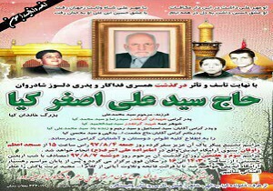 درگذشت پدر شهیدان کیا در سمنان