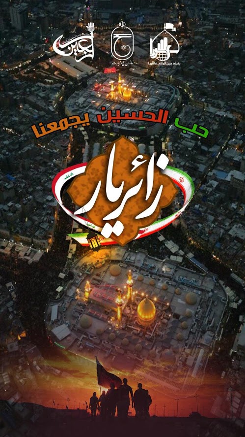 دانلود برنامه زائریار 0.1.0؛ نرم&zwnj;افزار مخصوص اربعین