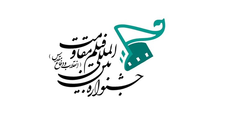 اعلام آمادگی جشنواره مقاومت برای برگزاری همزمان در استا&zwnj;ن&zwnj;های مختلف کشور