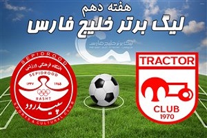خلاصه بازی تراکتورسازی و سپیدرود مورخ 4 آبان 97 + فیلم