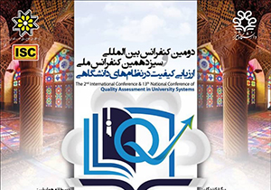 فراخوان همایش ملی ارزیابی کیفیت در نظام‌های دانشگاهی