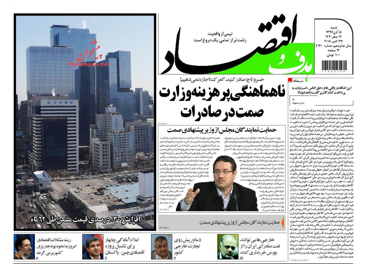 صفحه نخست روزنامه های اقتصادی 5 آبان ماه