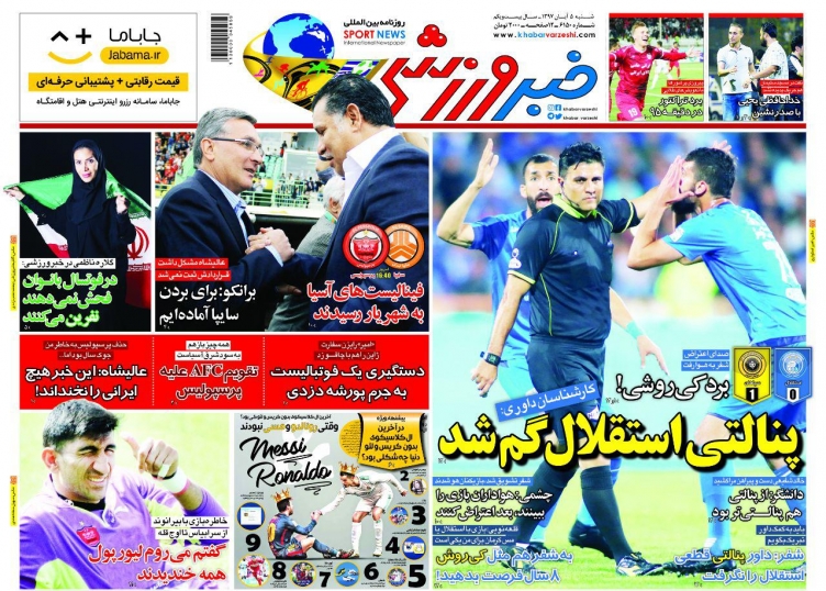 روزنامه&zwnj;های ورزشی پنجم آبان؛