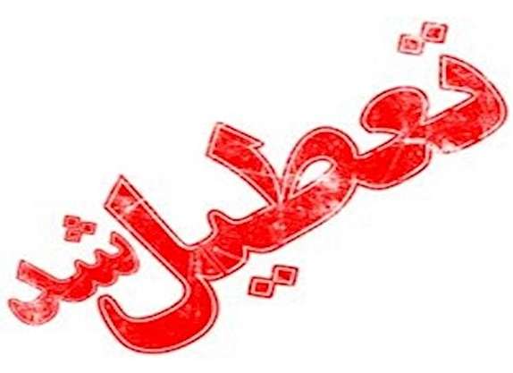 مدارس بوشهر و گناوه تعطیل شد