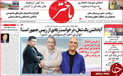 نیم صفحه نخست روزنامه&zwnj;های استانی؛