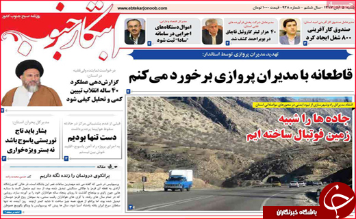 نیم صفحه نخست روزنامه&zwnj;های استانی؛