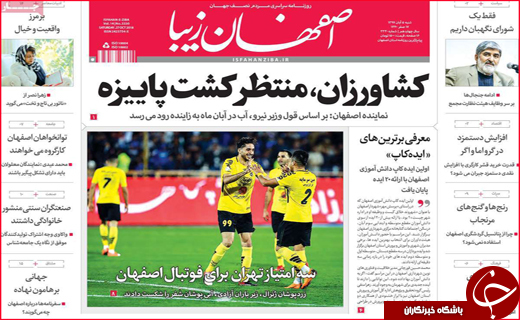نیم صفحه نخست روزنامه&zwnj;های استانی؛