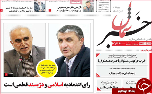 نیم صفحه نخست روزنامه&zwnj;های استانی؛