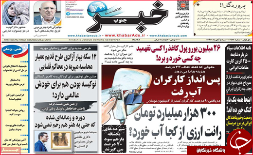 نیم صفحه نخست روزنامه&zwnj;های استانی؛