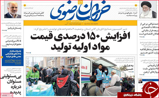 نیم صفحه نخست روزنامه&zwnj;های استانی؛