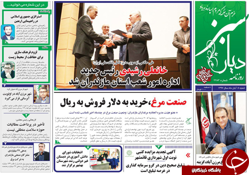 صفحه نخست روزنامه&zwnj;های شنبه ۵ آبان ماه مازندران