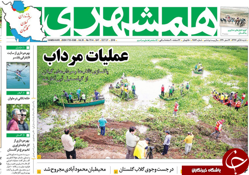 صفحه نخست روزنامه&zwnj;های شنبه ۵ آبان ماه مازندران