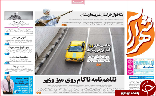 نیم صفحه نخست روزنامه&zwnj;های استانی؛