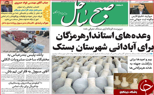 نیم صفحه نخست روزنامه&zwnj;های استانی؛