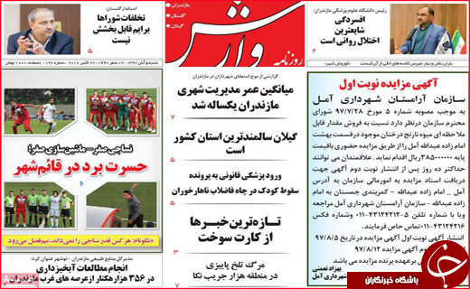نیم صفحه نخست روزنامه&zwnj;های استانی؛