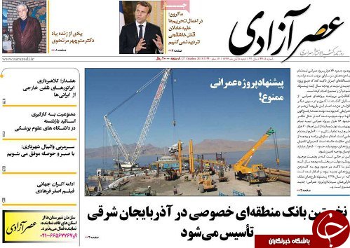 صفحه نخست روزنامه استان&zwnj;آذربایجان شرقی شنبه ۵ آبان ماه