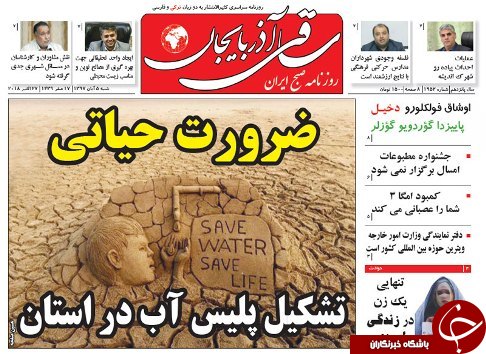 صفحه نخست روزنامه استان&zwnj;آذربایجان شرقی شنبه ۵ آبان ماه