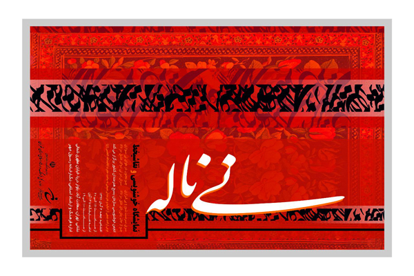 نمایشگاه &laquo;نی ناله&raquo; افتتاح شد