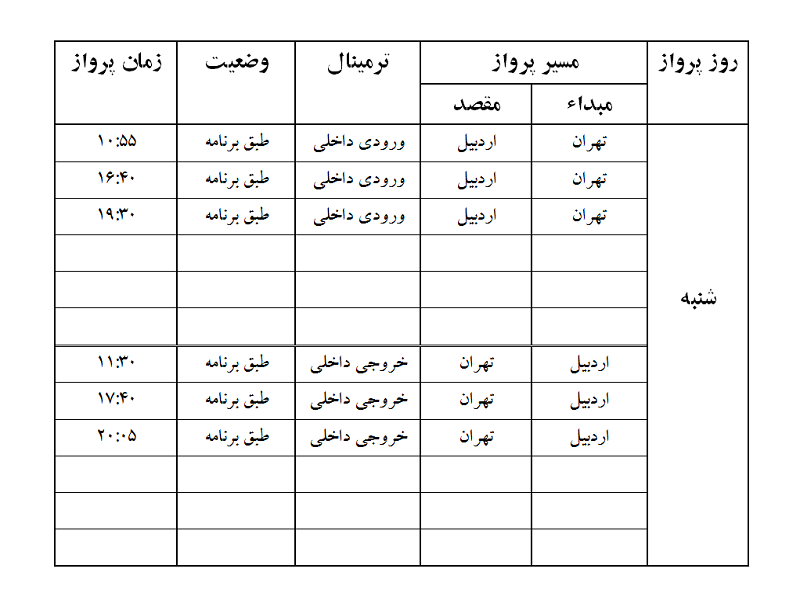 پروازهای فرودگاه اردبیل شنبه 5 آبان ماه