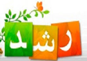 پوشش 85 درصدی مجلات رشد در دوره ابتدایی استان همدان
