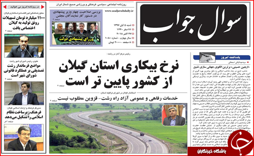 نیم صفحه نخست روزنامه&zwnj;های گیلان