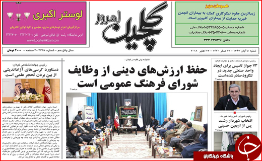 نیم صفحه نخست روزنامه&zwnj;های گیلان