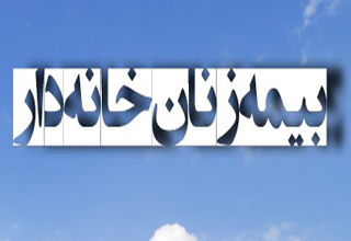 بیمه زنان خانه دار چه شروطی دارد؟