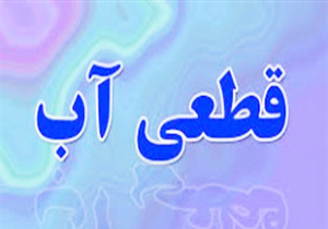 هیچ گونه مشکلی در شبکه آبرسانی شهر ایلام وجود ندارد