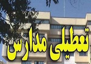 برخی از مدارس کردستان در نوبت بعدازظهر تعطیل شد
