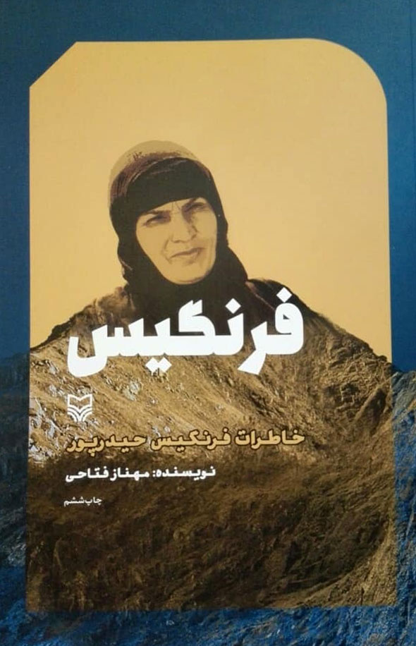 حوزه هنری فیلم سینمایی رمان«فرنگیس» را می‌سازد