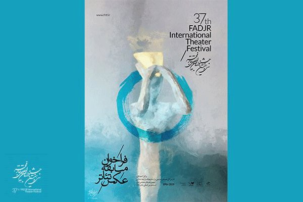 آغاز پذیرش آثار در بخش مسابقه&shy; عکس جشنواره تئاتر فجر