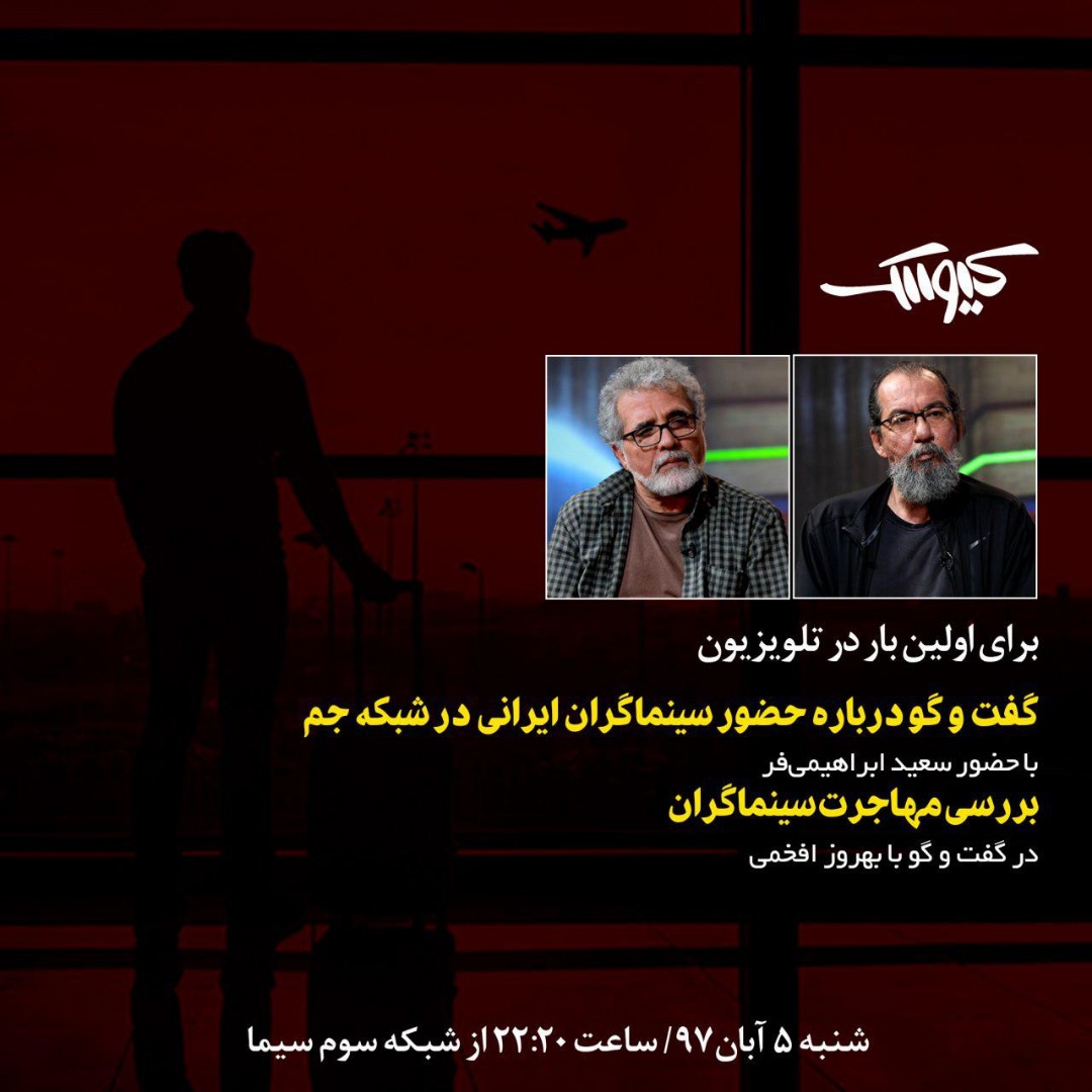 بررسی مهاجرت و بازگشت هنرمندان از شبکه جم در کیوسک